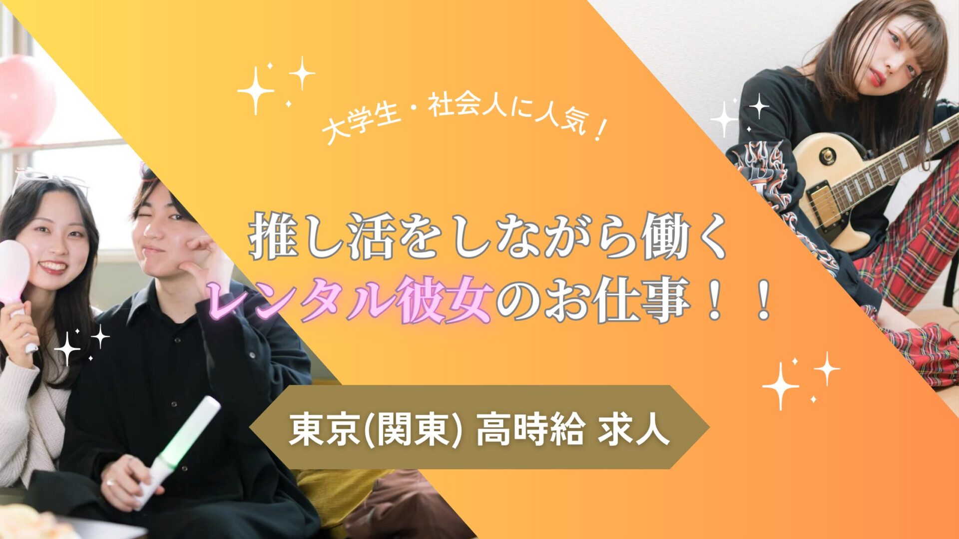 レンタル彼女 求人 東京】関東の普通の女子が推し活しながら稼げるバイト｜ライブ同行でチケット代支給